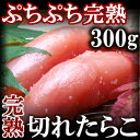 つぶつぶ完熟低塩分 自宅専用お得な切れタラコ(たらこ 300g)【ギフト】