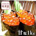 甘塩 イクラ(いくら) 北海道でも一級品 1kg 超濃厚!【送料無料】北海道、沖縄へは700円加算 お歳暮 ギフト 贈り物に 年末年始の配達予約可能です