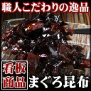 焼津のこだわりガンコ職人が作るまぐろ昆布 300g　