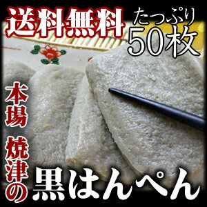 【送料無料】 業務用　焼津黒はんぺん　小12g　50枚　