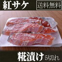 【送料無料】【天然紅さけ糀漬け】5切れ ベニサケ切り身 酒の...