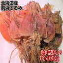 【送料無料】するめ 北海道産 国産 天日干し 最高級 極上肉厚一夜干し 10枚入り約400