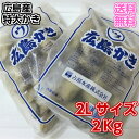 【送料無料】メガ盛り　訳ナシの正規極上品　特大2Lサイズのかき　業務用たっぷり2Kg　広島産　カキ　牡蠣　無添加食品　鍋パーティー　ギフト　贈り物　プリプリでおいしいよ　バター焼き　雑炊　カキフライ