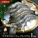 お刺身用極上えび 永遠のえび マダガスルージュ プレミアム 1Kg 生で食べれるブラックタイガー 鮮度バツグン