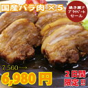 おじゃマップ香取さん、ザキヤマさんも絶賛！！国産手作り焼豚〜バラ肉255g　×　5〜送料無料バラ肉5個セット