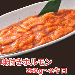 ホルモン焼き 味付き スタミナ ホルモン 250g 500g 750g?1キロ 2キロ シマチョウ テッチャン 焼くだけ メガ盛り 業務用 松阪牛 やまとの ホルモン焼肉 シ 国産 焼肉 BBQ セット 大腸 バーベキュー 1kg 2kg