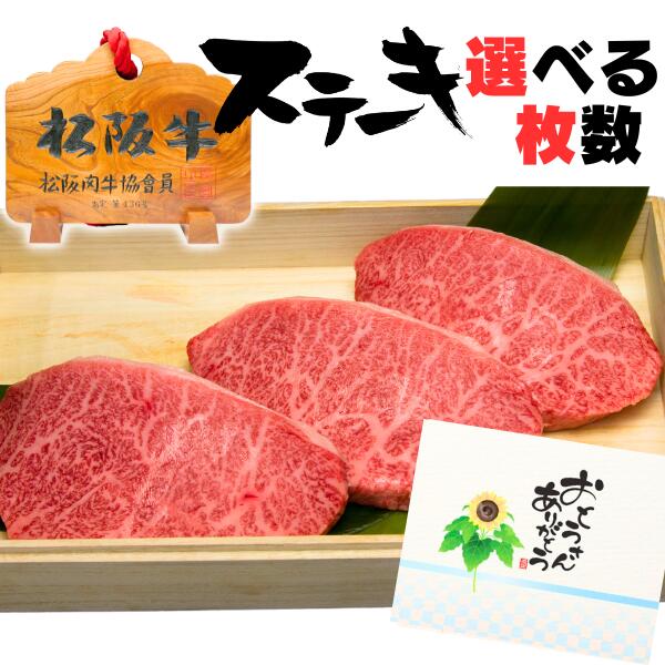 父の日 ステーキ プレゼント お中元 誕生日 内祝い 肉 松坂牛 イチボ 100g 3枚 3人前 セット 松阪牛 出産祝い 結婚祝い 出産内祝い 結婚内祝い 誕生日 送料無料 牛肉 お返し 食べ物 プレゼント お肉 グルメ お祝い 贈り物 ギフト