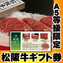 松阪牛（松坂牛） お歳暮ポイント10倍！ギフト券 レビューにワケアリ！松阪肉【送料無料】【松阪牛 まつざかぎゅう 牛肉 和牛】