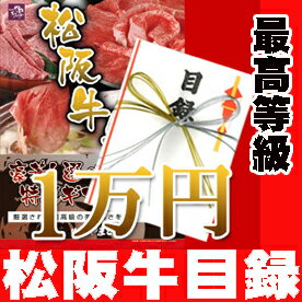 松阪牛（松坂牛） 目録ギフトパネル付き 1万円 二次会の景品に最適 人気に訳あり・レビューにわけあり♪贈答品【送料無料】【松阪牛 まつざかぎゅう 牛肉 和牛】