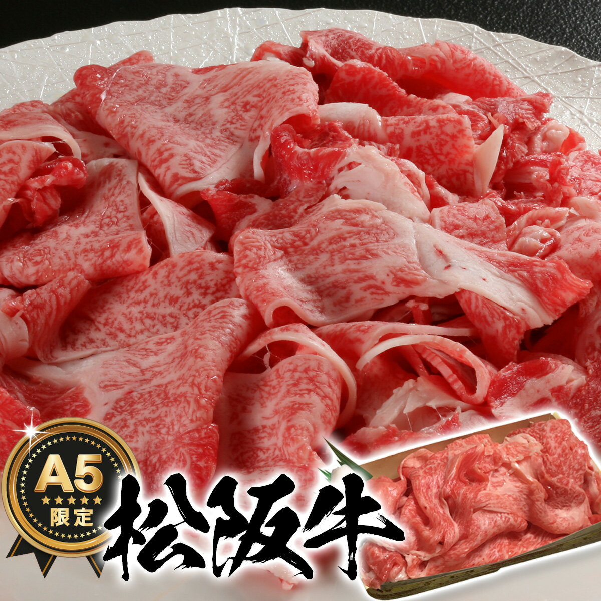 父の日 ギフト プレゼント グルメ 早割 コロナ 在宅 応援 食品 松阪牛 切り落とし 250g こま切れ 割り下付 A5 すき焼き 肉 松坂牛 和牛 の 最高級 すき焼き セット 牛肉 自宅でご馳走 取り寄せ 訳あり わけあり お中元 小間切れ