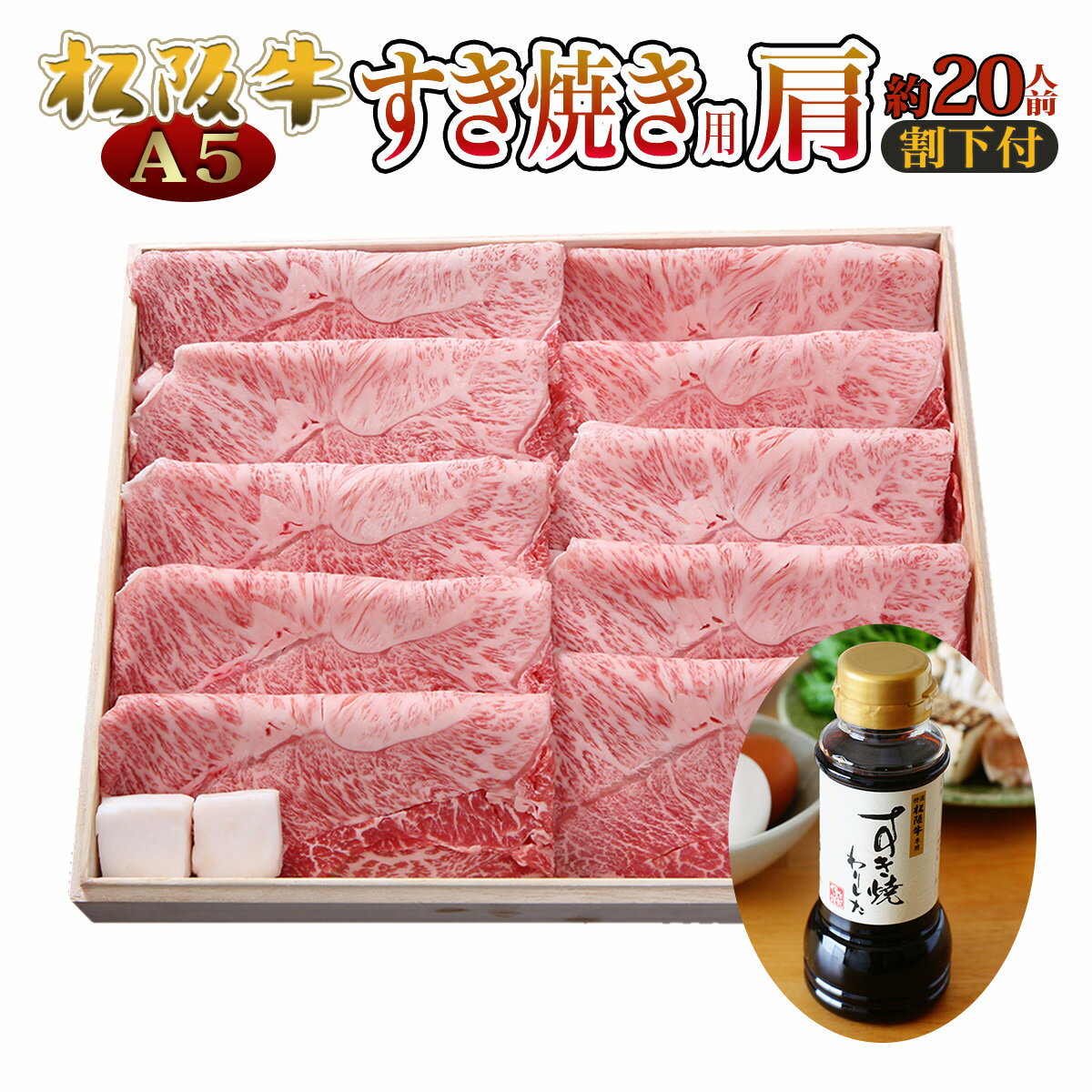 松阪牛 すき焼き ギフト あす楽 肉 A5 肉 肩スライス 2kg 20人前 割り下付き 高級 自宅でご馳走取り寄せ 即日発送 訳あり 自粛 応援 コロナ 食品 敬老の日 プレゼント