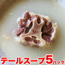 テールスープ 送料無料 5パック 冷凍 焼肉屋が作った美味い...