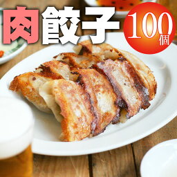 母の日 父の日 誕生日 初任給 <strong>内祝い</strong> 肉 お肉餃子 肉餃子 100個 牛タン 入り 冷凍 送料無料 ご家庭用 業務用 ぎょうざ グルメ 肉 冷凍食品 中華 点心 松阪牛 やまと お惣菜