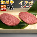 松阪牛（松坂牛） 今だけポイント2倍 イチボステーキ×3枚セット A5等級/牛肉/お歳暮ギフト 神戸牛/米沢牛/近江牛より格上【送料無料】【松阪牛 まつざかぎゅう 霜降り 牛肉 和牛】