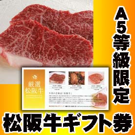 松阪牛（松坂牛） 今だけポイント10倍！ギフト券 二次会景品向け9,000円【送料無料】【松阪牛 まつざかぎゅう 牛肉 和牛】