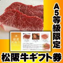 松阪牛（松坂牛） 今だけポイント10倍！ギフト券 二次会景品向け9,000円【送料無料】【松阪牛 まつざかぎゅう 牛肉 和牛】