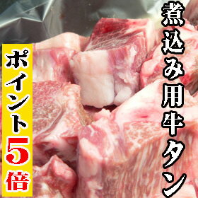 ポイント5倍　送料無料 黒毛和牛タン1kgカット済み　【カレ-・シチュ-煮込み料理用】　牛肉　赤字覚悟ワケあり♪　人気に訳あり・レビュ−にわけあり♪　肉　牛肉　和牛　赤字覚悟の♪　人気に訳あり・レビュ−にわけあり♪【smtb-t】【送料無料】