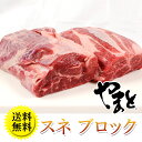 黒毛和牛A5 スネ肉ブロック 1Kg すね肉 人気に訳あり・レビュ−にわけあり♪ 15,000円以上送料無料 【カレ-・シチュ-煮込み用】業務用神戸牛よりうまい