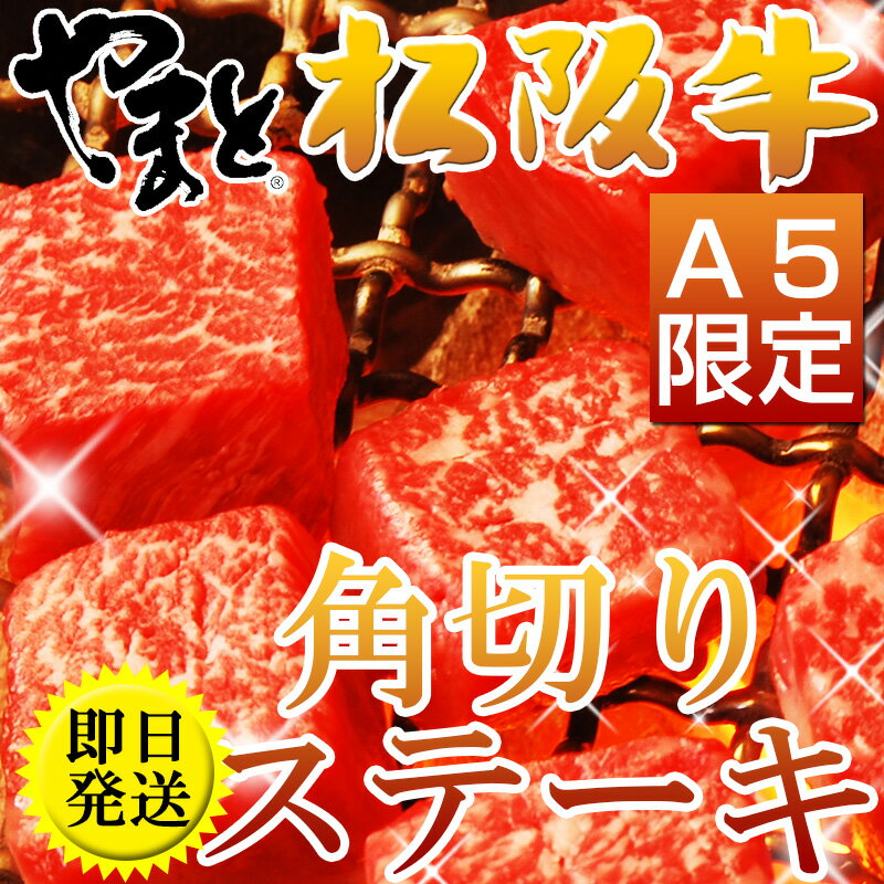 松阪牛（松坂牛） モモ肉 サイコロステーキ200gスマステ 人気に訳あり【松阪牛 まつざかぎゅう 牛肉 和牛】