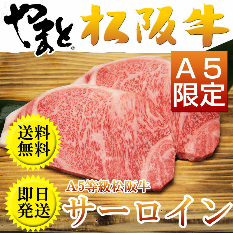 松阪牛（松坂牛） 【A5等級】サーロインステーキ 1枚200g【松阪牛 まつざかぎゅう 牛肉 和牛】