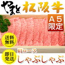 松阪牛（松坂牛） ポイント10倍！【A5等級】霜降り 肩ロース しゃぶしゃぶ用 500g 【送料無料】【松阪牛 まつざかぎゅう 牛肉 和牛】