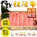 色・艶・霜降りの美しさと、しゃぶしゃぶしたお肉の旨みに大満足【送料無料】松阪牛A5　サーロイン しゃぶしゃぶ用　5000g(5kg)