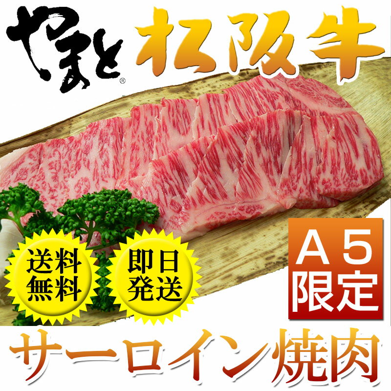 【松阪牛（松坂牛）】【A5等級】サーロイン焼肉 400g【和牛 国産牛肉 お肉 a5ランク 松坂牛ギフト やまと お返し 贈答品 内祝い 結婚 お祝い 両親へのプレゼント 焼き肉 お中元ギフト 御中元 美味しい お取り寄せグルメ 残暑見舞い 暑中見舞い】