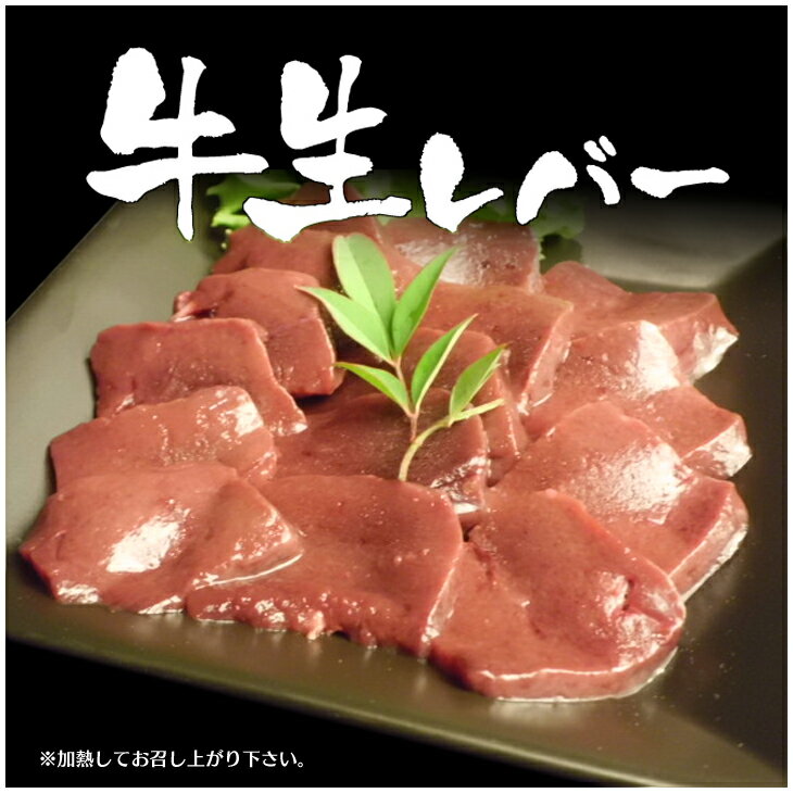 【レバ刺し用ではございません】 ☆国産！新鮮牛生レバー100g×3パックさらに2セット以上【送料無料】