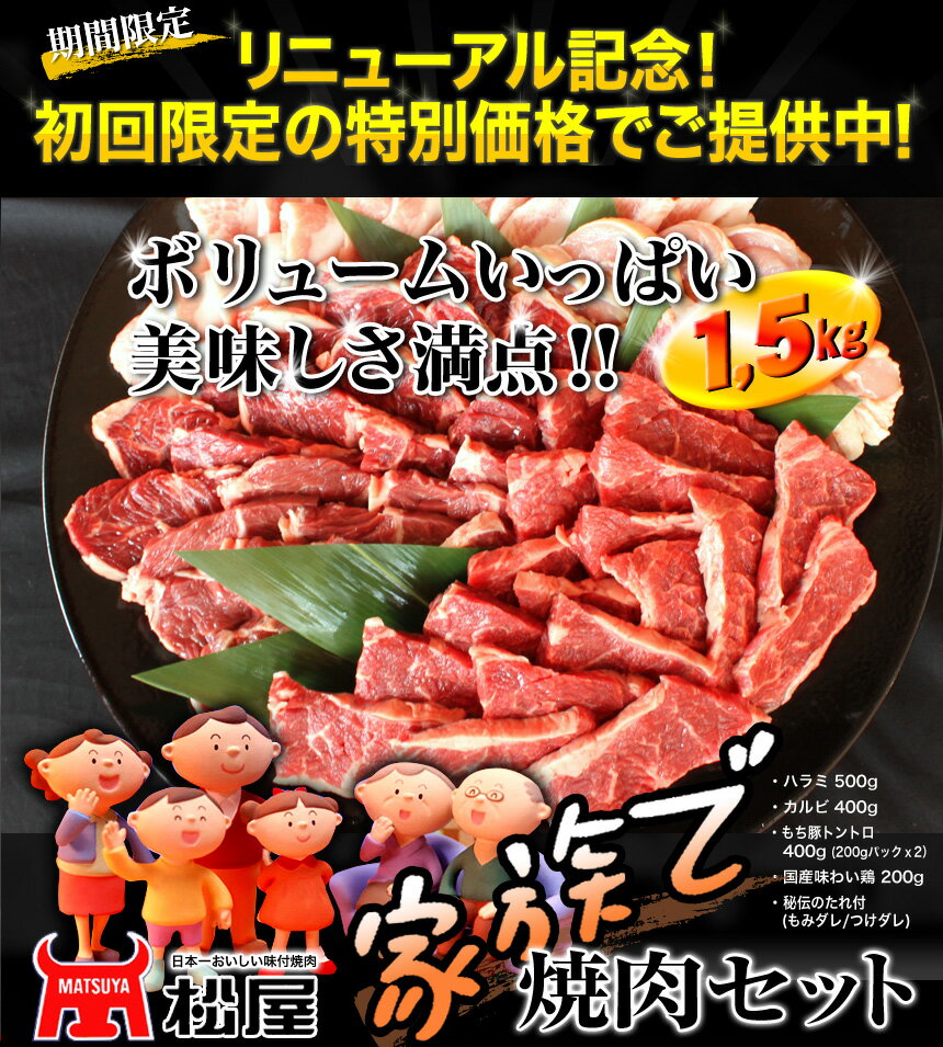 ◆◆破格◆◆ 家族　焼肉1.5kgセット☆　【送料無料】　BBQ　バーベキューに☆