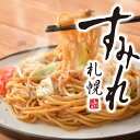札幌すみれ監修焼きラーメン(味噌) 180g×2食×5袋(計10食)北海道ラーメンの名店が監修レンジで簡単調理
