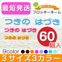 フロッキーネーム 大中小 3色セット 60ネーム アイロンお...