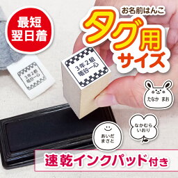 【最短当日発送】タグ用スタンプ＋水に強い速乾性スタンプパッド 2点セット ふっかつ液 ハンコ タグ用サイズ お名前スタンプ お名前はんこ ハンコ おなまえはんこ 油性　かわいい おしゃれ 名前 入学 入園 幼稚園 キャラクター 子供 マスク\