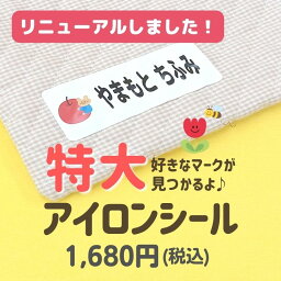 【最短当日発送】特大アイロン お名前シール アイロン シール おなまえ 8枚 布団 お昼寝 ゼッケン かわいい 名前 シール 入学 入園 幼稚園 プレゼント 入学祝い 入学準備 ラミネート シンプル <strong>キャラクター</strong> 子供@