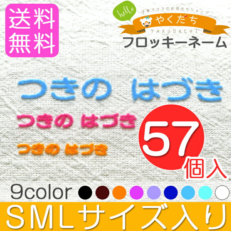 フロッキーネーム 大中小 3サイズ 3色 おなまえ 名前シール 布用 生地用 くつした 靴下 下着 タオル 漢字 お名前シール お名前付け 送料無料 アイロンシール 入学 入園 幼稚園 保育園 ハンドメイド 入学祝い 入学準備 転写 おしゃれ かわいい