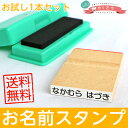 お名前スタンプ 1本 おなまえ スタンプ はんこ ハンコ 漢...
