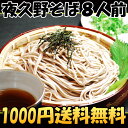 干麺夜久野そば8人前1000円ポッキリメール便でお届けお届け指定と代金引換は不可/3セット購入で選べるおまけ付♪当店で不動の人気NO1！大人気の干麺夜久野そば送料無料のお試しパックで登場！