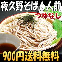 【送料無料】【お一人様1セット限定】ついに登場！干麺夜久野そば6人前つゆなしセット900円ポッキリメール便でお届けお届け指定と代金引換は不可