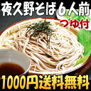 【送料無料】干麺夜久野そば6人前1000円ポッキリメール便でお届けお届け指定と代金引換は不可【乾麺】