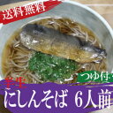 【送料無料】甘露煮と夜久野そばの相性がバツグン♪半生にしんそば6人前京都のそばといえばコレ♪【楽ギフ_包装】【楽ギフ_のし】【楽ギフ_のし宛書】10P03Dec... ランキングお取り寄せ