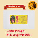 屋久島 春ウコン 粉末 500g 約5ヶ月分 【 屋久島産 国産 ウコン サプリメント 】