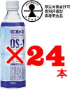 経口補水液　OS-1オーエスワン®　500ml×24本セットお一人様2セットまで