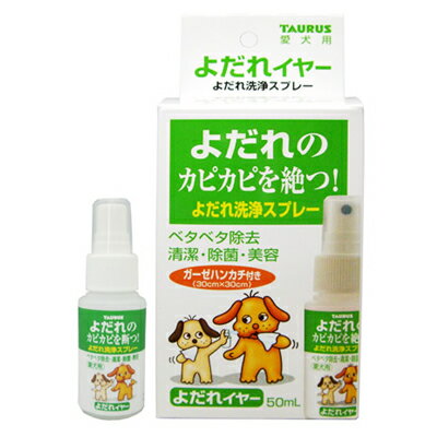 【マラソン201207_食品】愛犬のよだれ洗浄　よだれイヤー　50ml