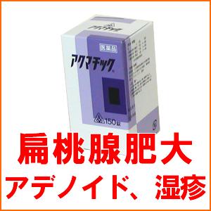 【第2類医薬品】虚弱体質の改善薬　アクマチック　あくまちっく　150錠　ホノミ漢方【RCP】