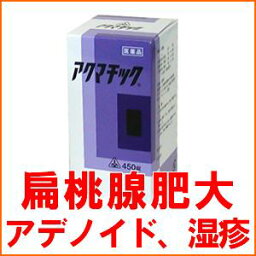 【第2類医薬品】虚弱体質の改善薬　アクマチック　あくまちっく　450錠　ホノミ漢方【RCP】