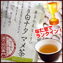 【純国産】白ナタマメ茶　白寿（はくじゅ）105g（3.5g×...