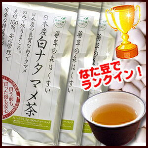 【純国産】白ナタマメ茶　白寿（はくじゅ）100％　105g（3.5g×30パック） 3個セット　（白なた豆茶・白ナタ豆茶・なたまめ茶・刀豆茶）【HLS_DU】【あす楽_関西】【あす楽_中国】【あす楽_四国】【あす楽_九州】【あす楽_土曜営業】厳選！国産白なた豆の豆のみを使用。葉・茎・枝は使用していません。