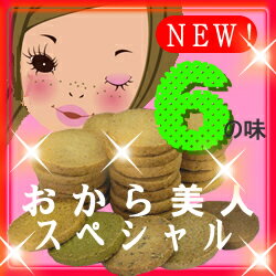 無添加素材・国産原材料を使用したこだわり派おからクッキー 【P最大10倍 8/11 9：59まで】【無添加・国産原料】【今ダケ送料無料】おから美人スペシャル☆彡　6種類の味！900g　