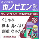 ★【送料無料】アレルギー性鼻炎改善薬 ホノビエンdeux 3...