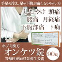 【第2類医薬品】ホノミ漢方 オンケツ錠 当帰四逆加呉茱萸生姜...