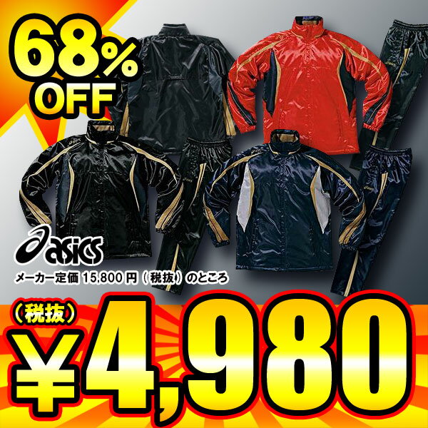 ★半額★50%OFF★09-10モデル★アシックス★スピルブレーカーブレーカー上下セット★5色展開！★16590円(税込)の品★